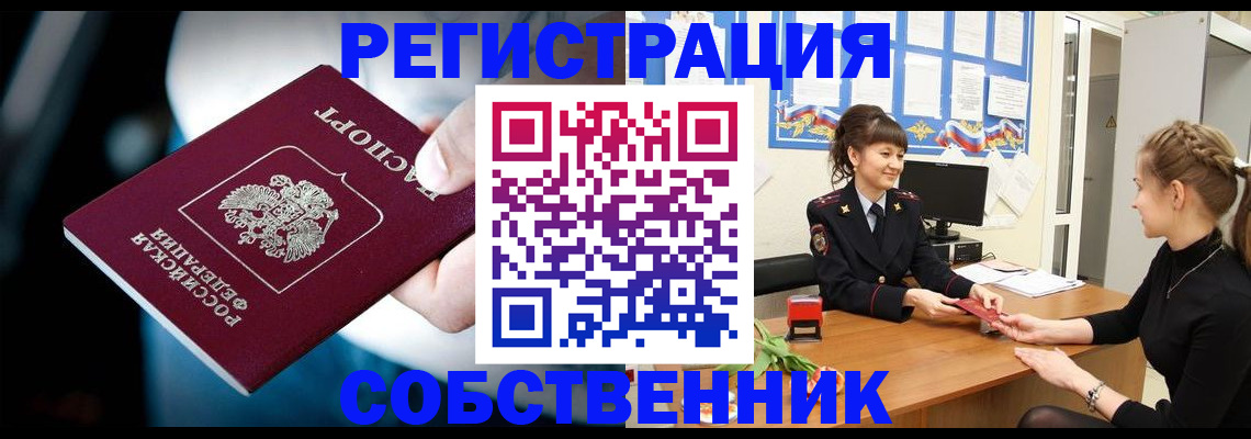 прописка от собственника в Лисках